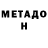 Метадон VHQ marko cobanovic